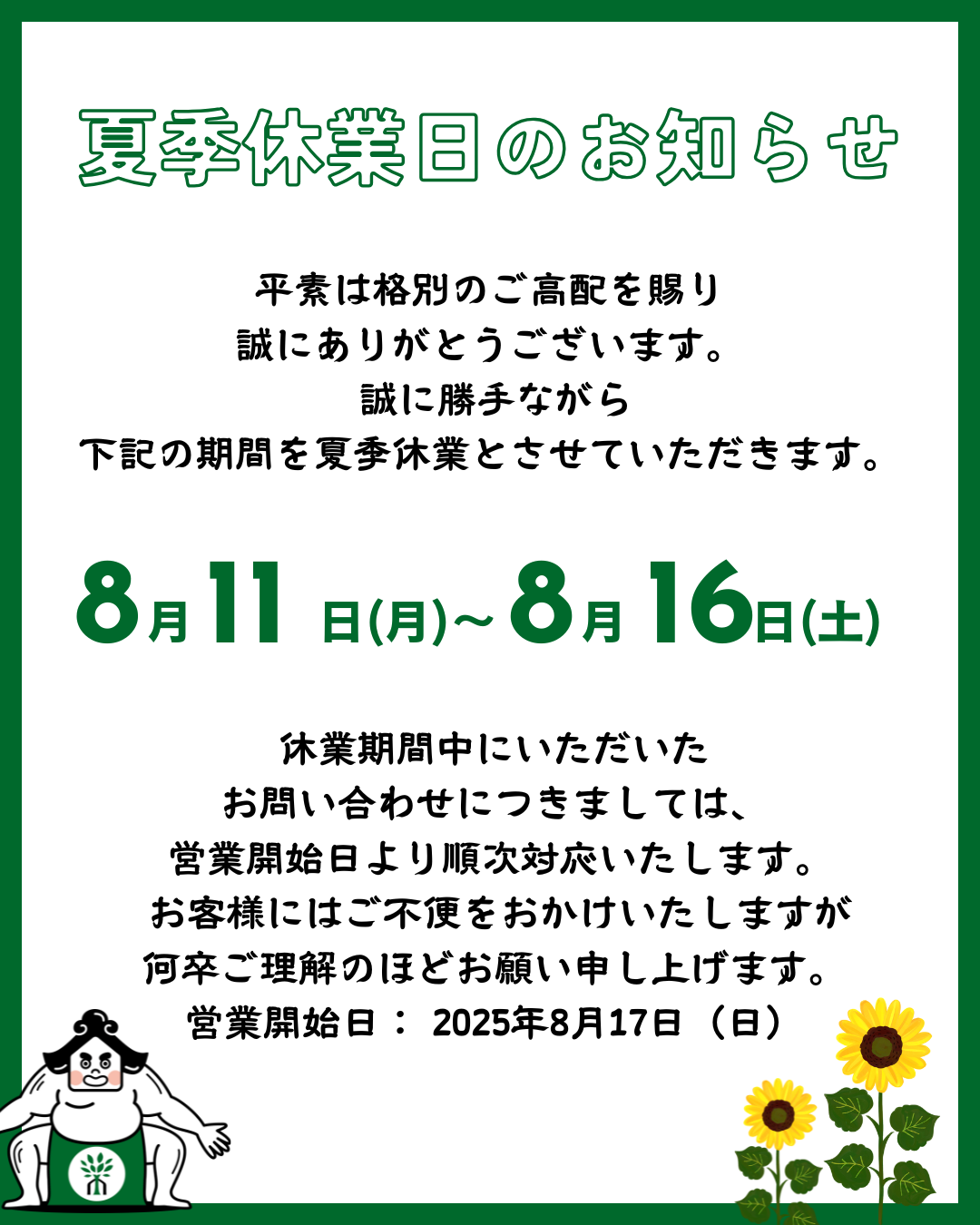 2025年夏季休業日のお知らせ