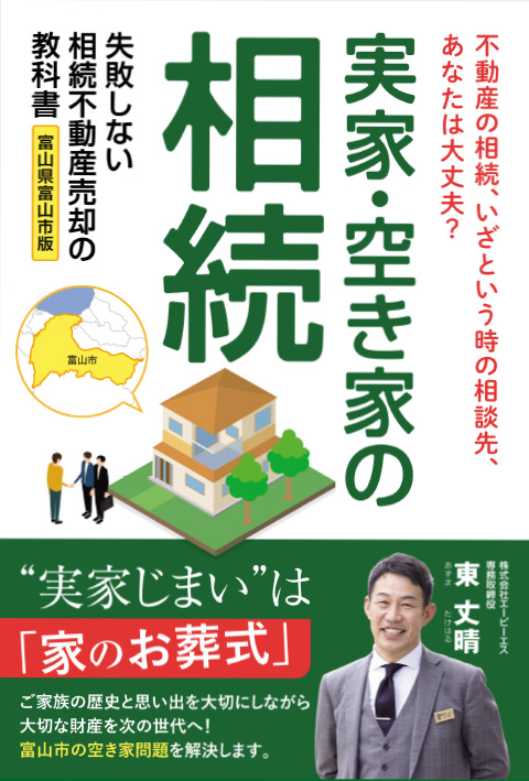 富山市の不動産のご相談は、株式会社エーピーエス