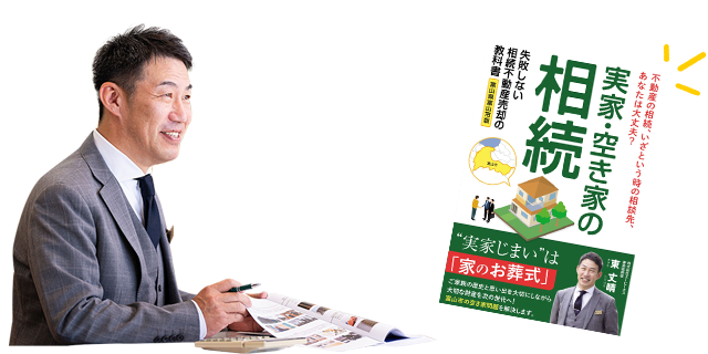 「実家・空き家相続の本」ってどんな本？