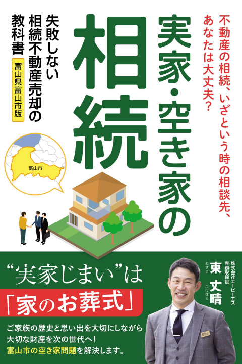 富山市の不動産のご相談は、株式会社エーピーエス