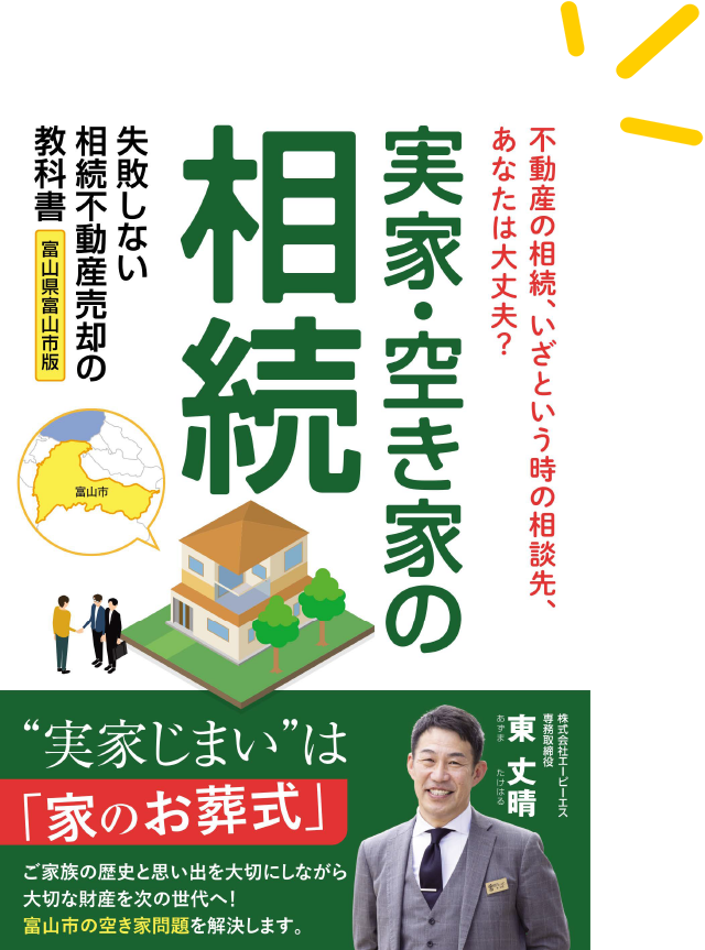 「実家・空き家相続の本」ってどんな本？